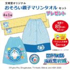 ドラえもんのおそろい親子マリンタオルセットが当たるハガキキャンペーン