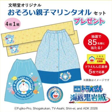 ドラえもんのおそろい親子マリンタオルセットが当たるハガキキャンペーン