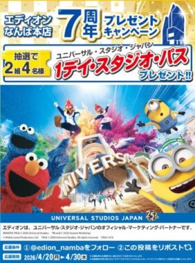 USJ 1デイ・スタジオ・パスが2組4名様に当たる豪華Xキャンペーン