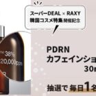 IOPE PDRN カフェインショット