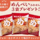 めんべい 3袋セット