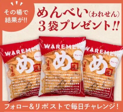 めんべい3袋セットがその場で20名様に当たるXキャンペーン