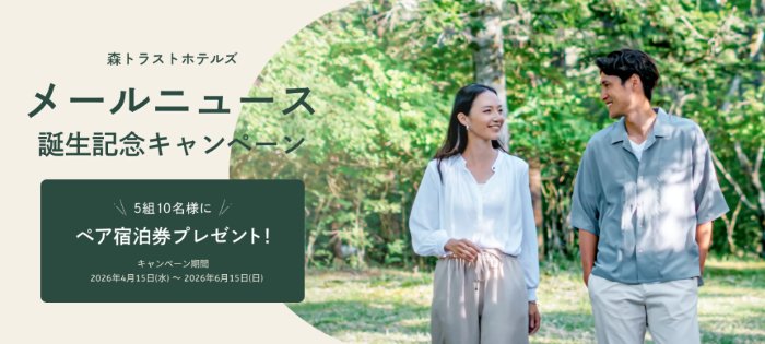 森トラストホテルズのペア宿泊券が当たるメールニュース登録キャンペーン