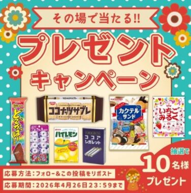 人気なレトロお菓子詰め合わせがその場で当たるXキャンペーン