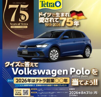 Volkswagen Poloが当たる豪華クイズキャンペーン