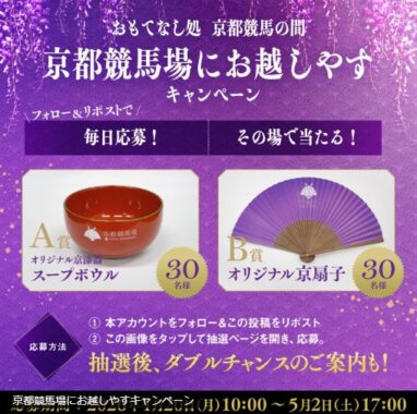 京都らしさ溢れるオリジナルグッズがその場で当たるXキャンペーン