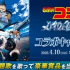 劇場版『名探偵コナン ハイウェイの堕天使』のコラボグッズが当たるキャンペーン