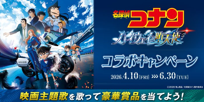 劇場版『名探偵コナン ハイウェイの堕天使』のコラボグッズが当たるキャンペーン