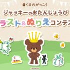 ジャッキーグッズやgiftee Boxが当たるイラスト＆ぬりえコンテストキャンペーン