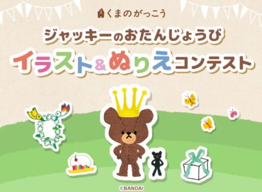 ジャッキーグッズやgiftee Boxが当たるイラスト＆ぬりえコンテストキャンペーン