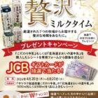 Wチャンスもアリ！JCBギフトカードが当たるレシートキャンペーン