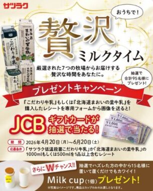 Wチャンスもアリ！JCBギフトカードが当たるレシートキャンペーン
