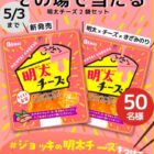 ジョッキの明太チーズが50名様にその場で当たるXキャンペーン