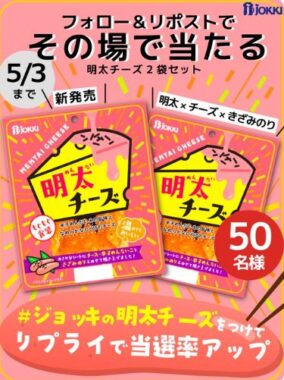 ジョッキの明太チーズが50名様にその場で当たるXキャンペーン