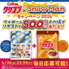 Snow Manクリアファイル＆クリスプビーフコンソメ味