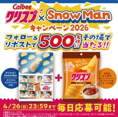 クリスプ×Snow Manオリジナルクリアファイル＆リニューアルしたクリスプビーフコンソメ味が当たる毎日応募Xキャンペーン