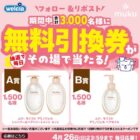 ウエルシアで使える無料引換券