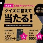 Wチャンスもアリ！ファンパスポートが当たる毎日応募クイズキャンペーン