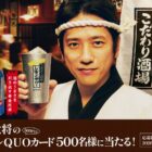 酒場の大将のオリジナルQUOカードが当たるクローズドキャンペーン