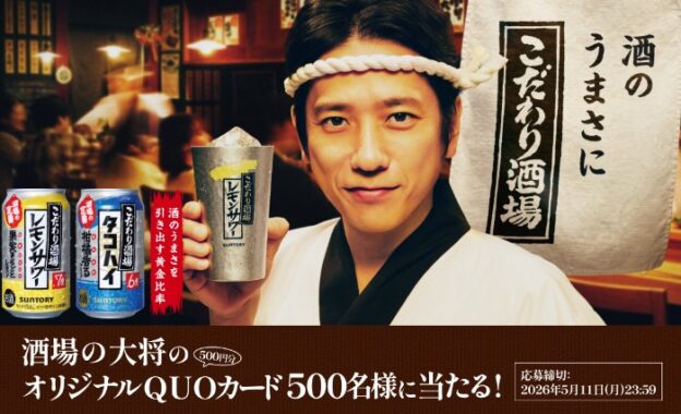  酒場の大将のオリジナルQUOカードが当たるクローズドキャンペーン 
