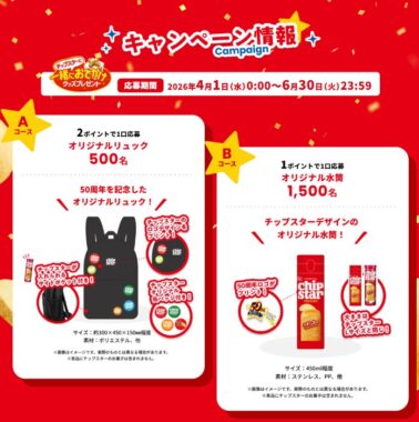 オリジナルリュックや水筒が当たるヤマザキビスケットのレシート懸賞