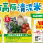 JA松山市農産物セットや久万高原町特産品セットなどが当たるキャンペーン