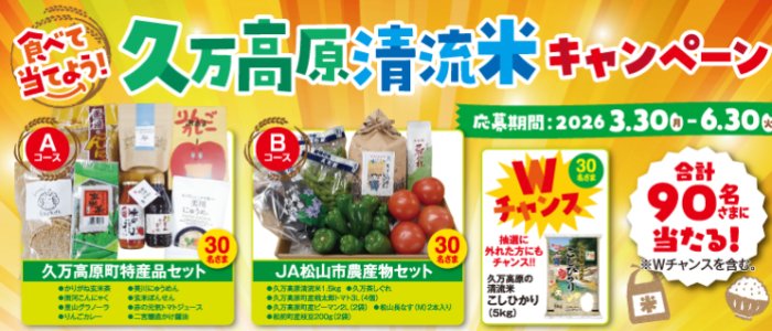 JA松山市農産物セットや久万高原町特産品セットなどが当たるキャンペーン