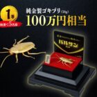 100万円相当の純金製ゴキブリも当たる豪華クイズキャンペーン