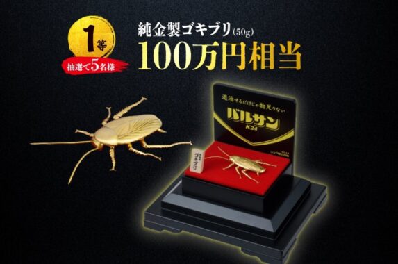 100万円相当の純金製ゴキブリも当たる豪華クイズキャンペーン