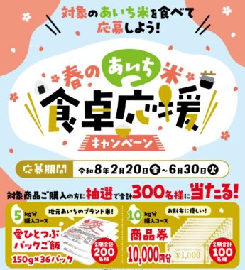 パックご飯や商品券も当たるJAあいちのクローズドキャンペーン
