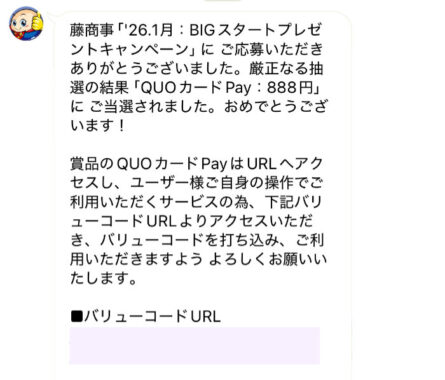 藤商事のLINEキャンペーンで「QUOカードPay888円分」が当選