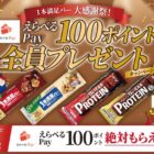 全プレ！えらべるPayが必ずもらえるアサヒグループ食品のお得なキャンペーン