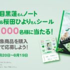 目黒蓮さんノート＆桜田ひよりさんシール