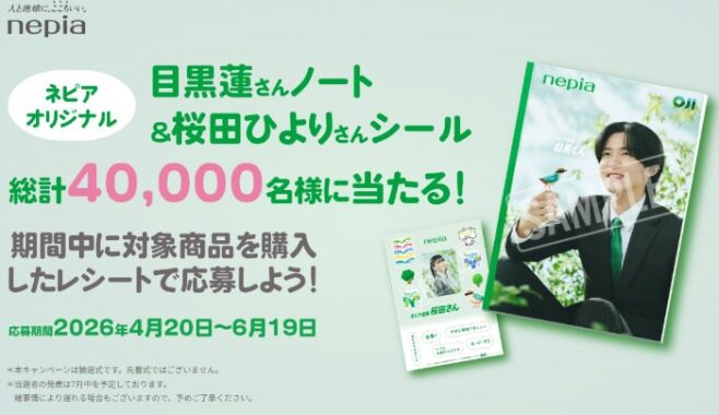 目黒蓮さんノート＆桜田ひよりさんシールが当たる大量当選懸賞