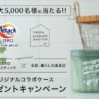 オリジナル専用ケース＆アタック