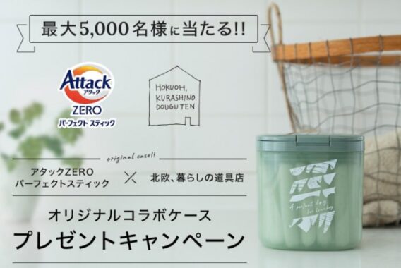 最大5,000名様にオリジナル専用ケース＆アタックZEROパーフェクトスティックが当たるキャンペーン