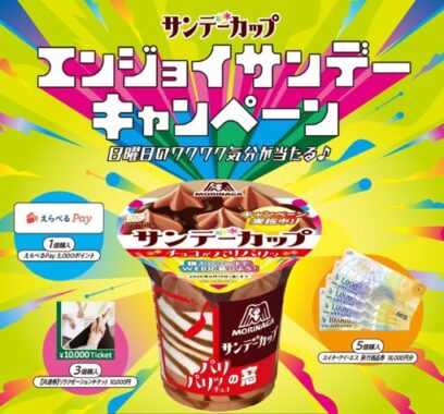 HIS旅行券やリラクゼーションチケットも当たる森永の豪華キャンペーン