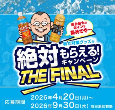 全プレ！暑さ対策グッズが必ずもらえる伊藤園のハガキキャンペーン