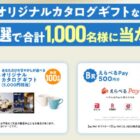 オリジナルカタログギフトやえらべるPayが当たるAGFのレシートキャンペーン