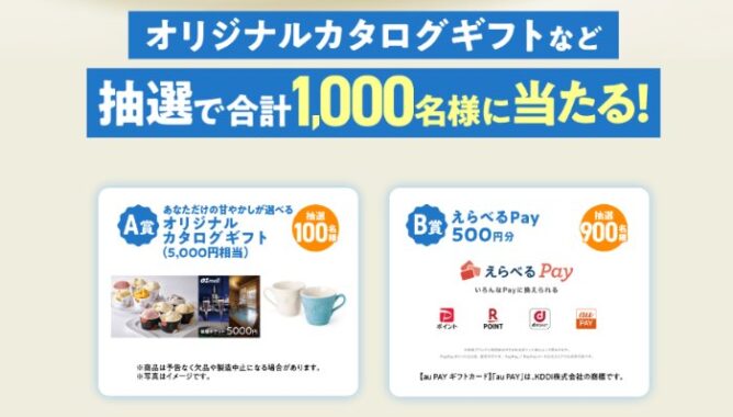 オリジナルカタログギフトやえらべるPayが当たるAGFのレシートキャンペーン