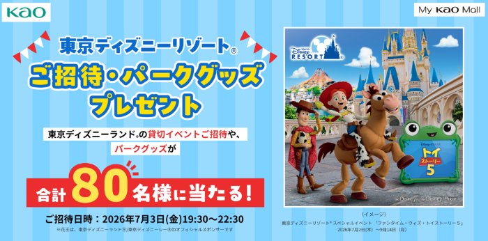 ディズニーランド貸切イベント招待やパークグッズも当たる豪華キャンペーン