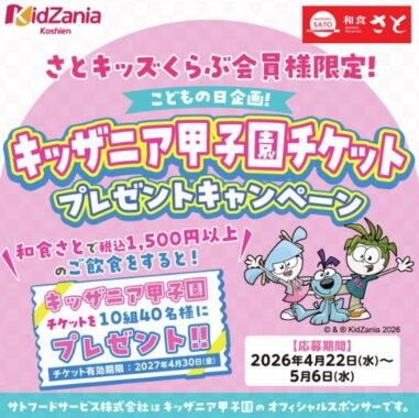 キッザニア甲子園のチケットが当たるさとキッズくらぶ会員様限定キャンペーン