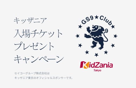 キッザニア東京入場チケットが当たるGS9 Club会員限定キャンペーン