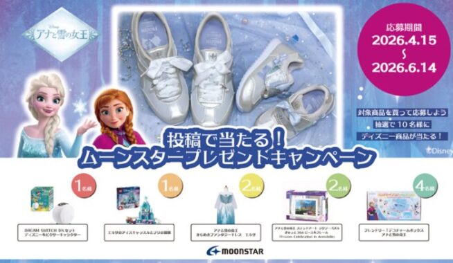 人気のエルサやアナのグッズが当たるInstagram投稿キャンペーン