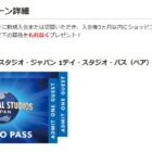 USJ 1デイ・スタジオ・パス