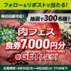 肉フェス食券 7,000円分