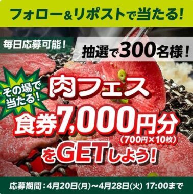 お台場特設会場「肉フェス」の食券がその場で当たるXキャンペーン