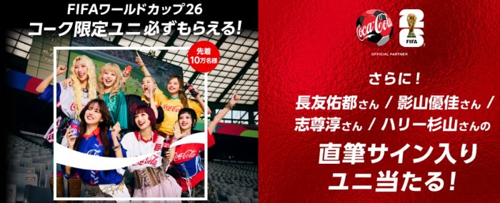 あなたの名前入り直筆サイン入りコーク限定ユニも当たるクローズドキャンペーン