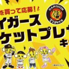 阪神タイガース観戦チケットが当たるプリマハムの豪華ハガキ懸賞