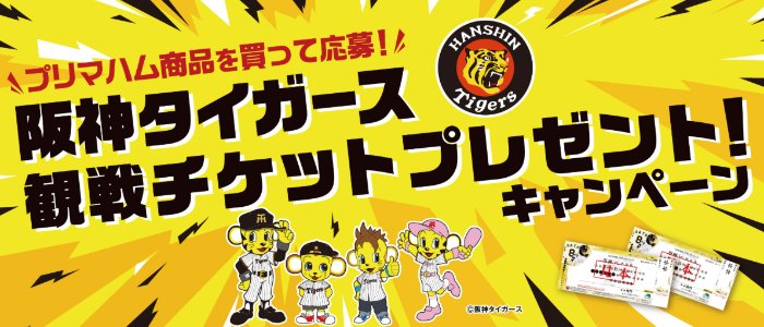 阪神タイガース観戦チケットが当たるプリマハムの豪華ハガキ懸賞